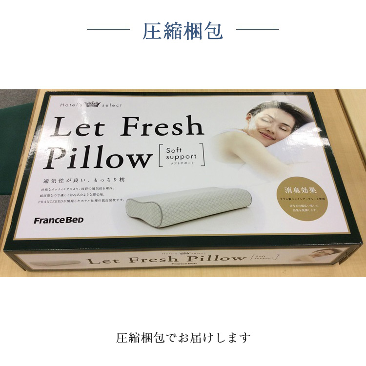 フランスベッド　枕　ホテルズセレクト　レフレッシュピロー　ソフトサポート