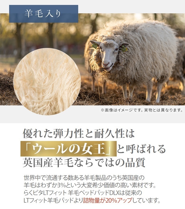 フランスベッド　ベッドパッド　らくピタLTフィット　羊毛ベッドパッドDLX