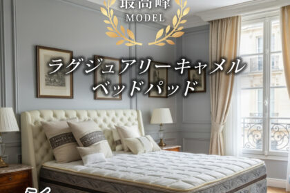 フランスベッド　ベッドパッド　ラグジュアリーキャメルベッドパッド