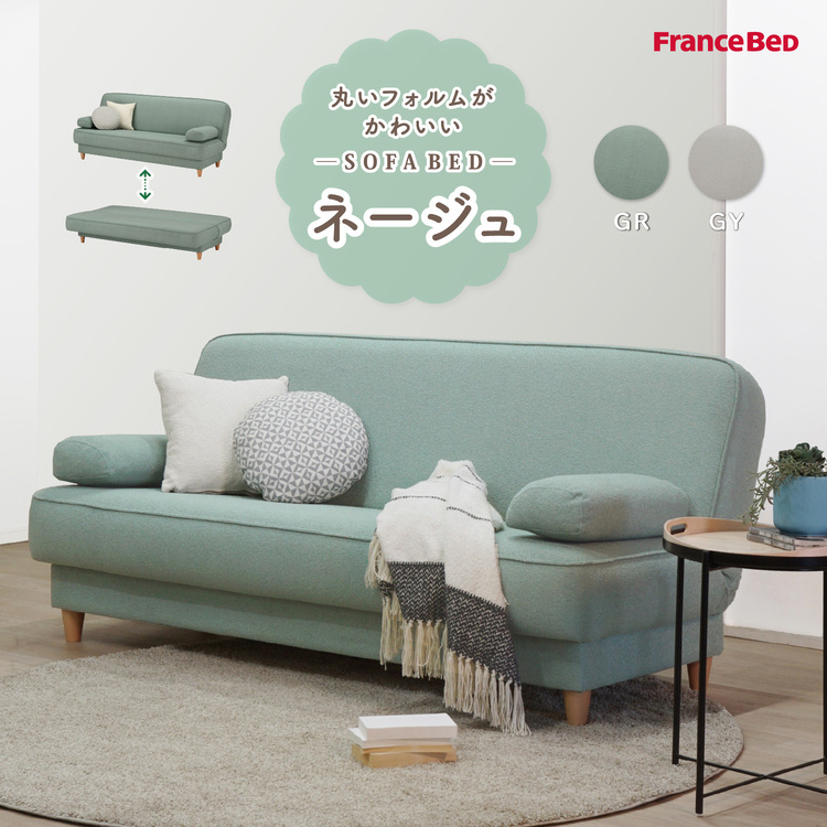 フランスベッド　ソファーベッド　ネージュ