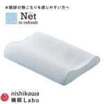 西川 睡眠ラボ 枕 Net ヘルシーピロー