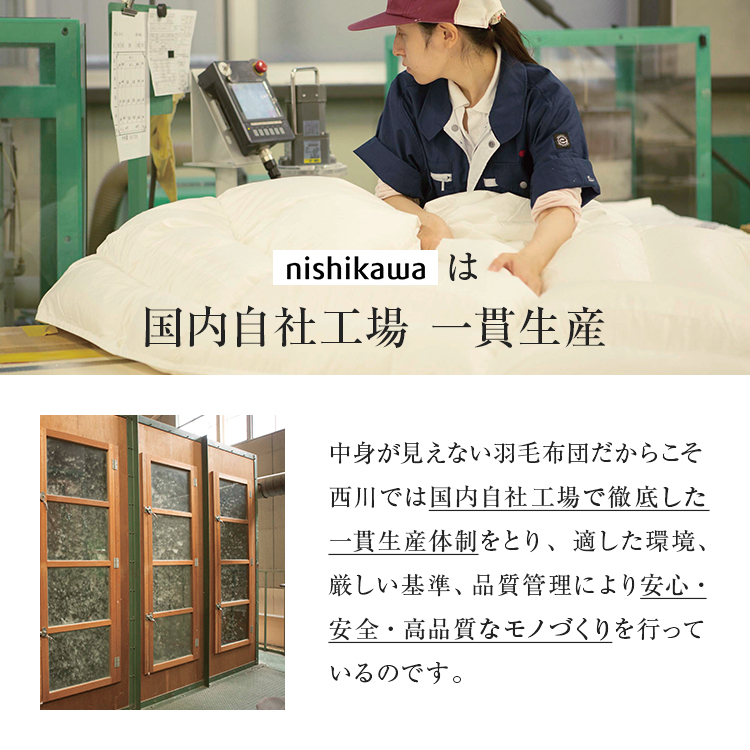 西川 羽毛布団 西川プレミアム NP7052 一貫生産