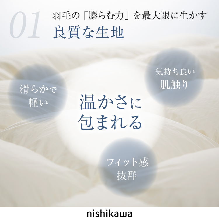 西川 羽毛布団 西川プレミアム NP7052 良質な生地