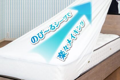 フランスベッド　マットレスカバー　のびのびぴったシーツ