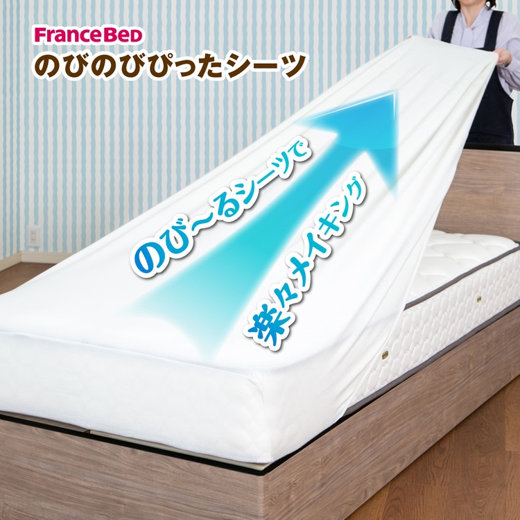フランスベッド　マットレスカバー　のびのびぴったシーツ