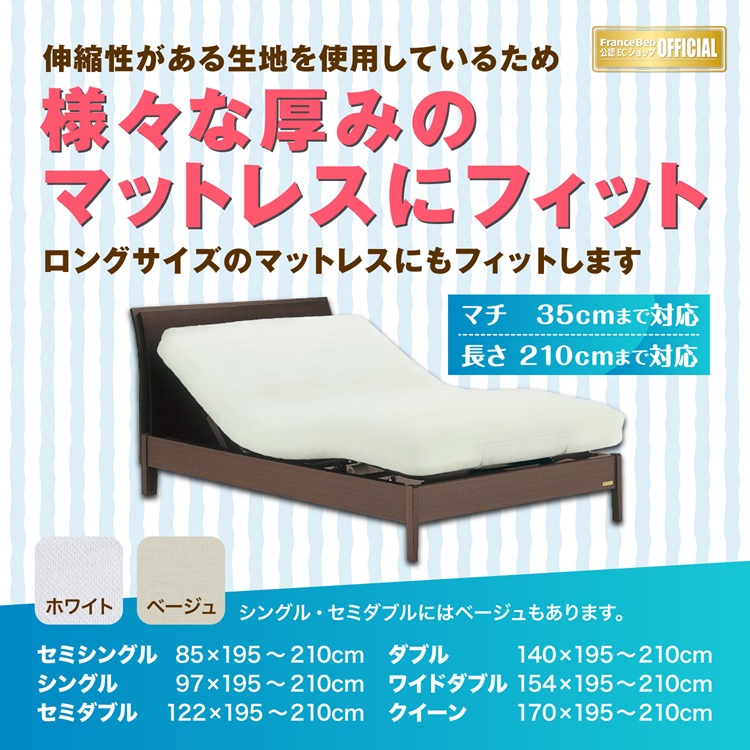 フランスベッド　マットレスカバー　のびのびぴったシーツ