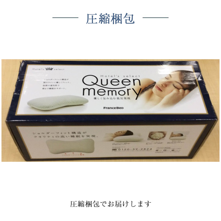 フランスベッド　枕　ホテルズセレクト　クイーンメモリー