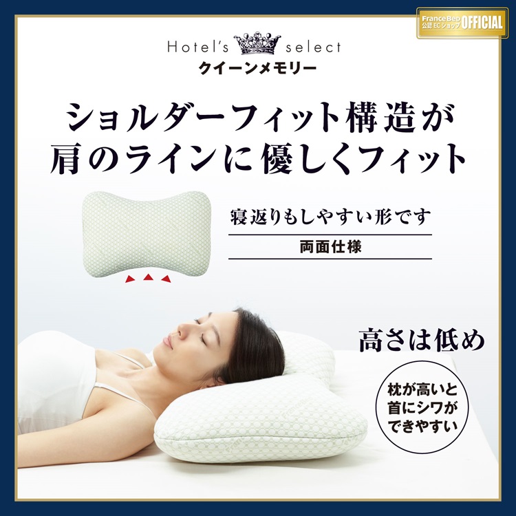 フランスベッド　枕　ホテルズセレクト　クイーンメモリー