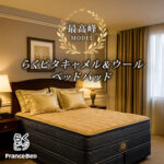 フランスベッド　ベッドパッド　らくピタ　キャメル＆ウールベッドパッド