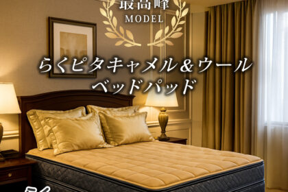 フランスベッド　ベッドパッド　らくピタ　キャメル＆ウールベッドパッド