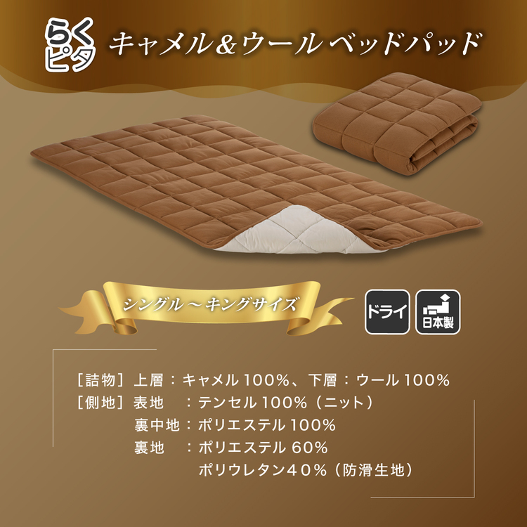 フランスベッド　ベッドパッド　らくピタ　キャメル＆ウールベッドパッド