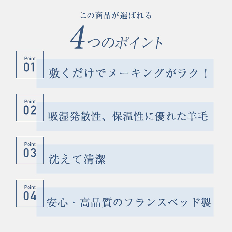 フランスベッド　ベッドパッド　らくピタ　羊毛ベッドパッド2