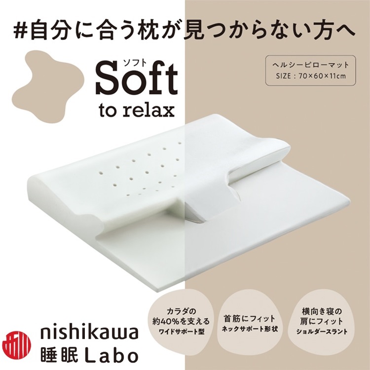 西川　枕　睡眠ラボ　Soft　ヘルシーピロー