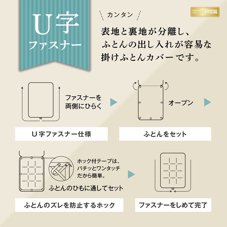 フランスベッド　掛け布団カバー　U字ファスナー