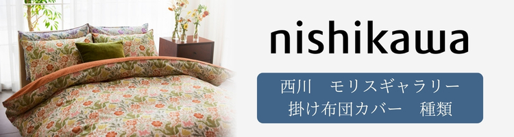 西川　モリスギャラリー　掛け布団カバー　種類