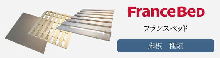 フランスベッド　床板　種類