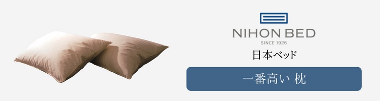日本ベッド　一番高い　枕