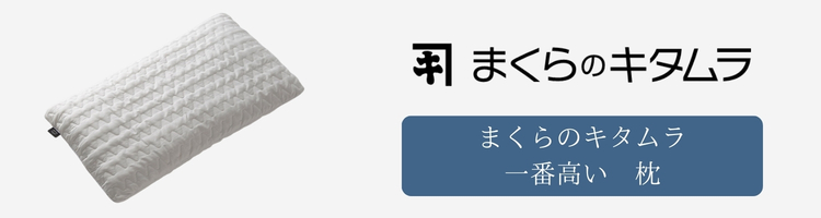 まくらのキタムラ　一番高い　枕
