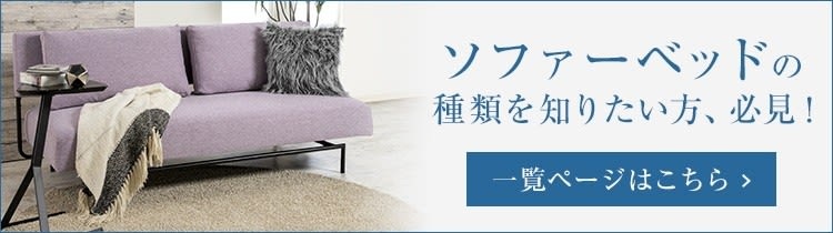 ベッドメーカー ソファーベッド 種類