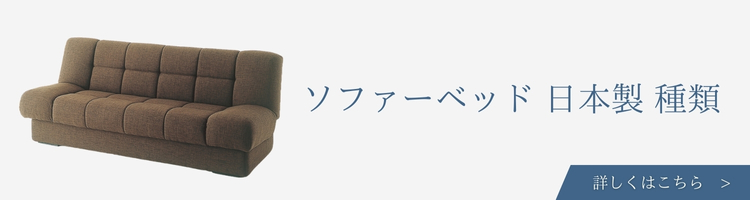 ベッドメーカー 日本製 ソファーベッド 種類