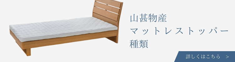 山甚物産 マットレストッパー 種類