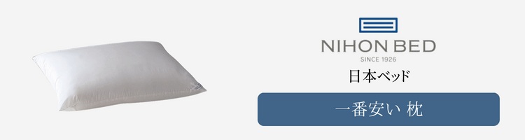 日本ベッド　一番安い　枕