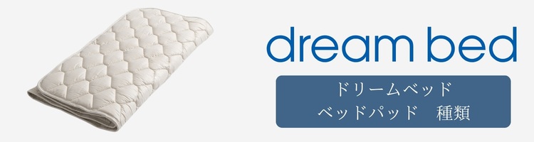 ドリームベッド ベッドパッド 種類