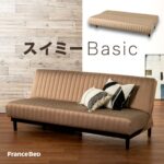 フランスベッド　ソファーベッド　スイミーベーシック