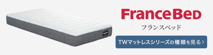 フランスベッド マットレス TWマットレスシリーズ 種類