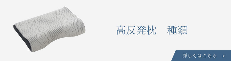 ベッド・寝具メーカー　高反発枕　種類