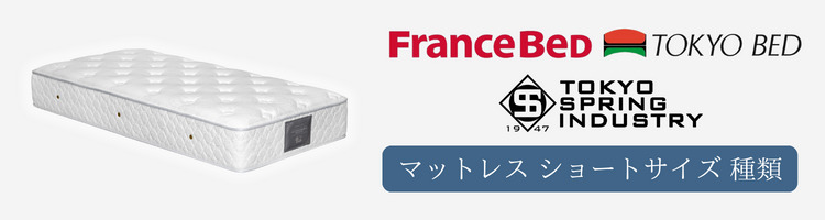 ベッドメーカー　ショートサイズ　マットレス　種類