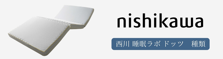 西川　睡眠ラボ　ドッツ　種類
