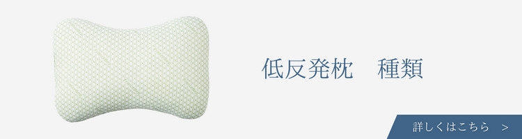 ベッド・寝具メーカー　低反発枕　種類