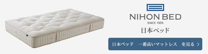 日本ベッド　一番高い　マットレス