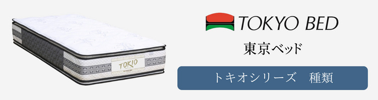 東京ベッド マットレス トキオ 種類