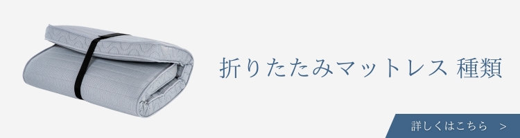 ベッド・寝具メーカー 折りたたみマットレス 種類