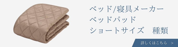 ベッド　寝具メーカー　ベッドパッド　ショートサイズ　種類