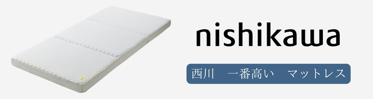 西川　一番高い　マットレス"