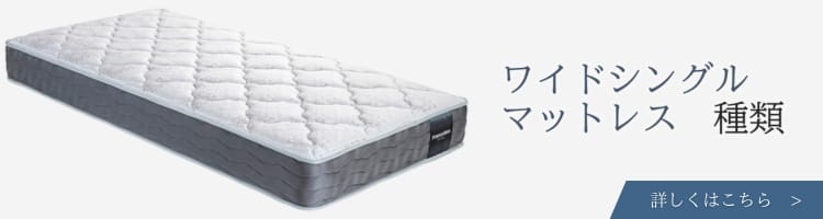 ベッドメーカー　ワイドシングルマットレス　種類