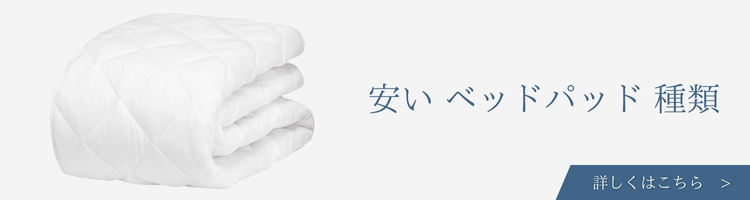 ベッド　寝具メーカー　安い　ベッドパッド　種類