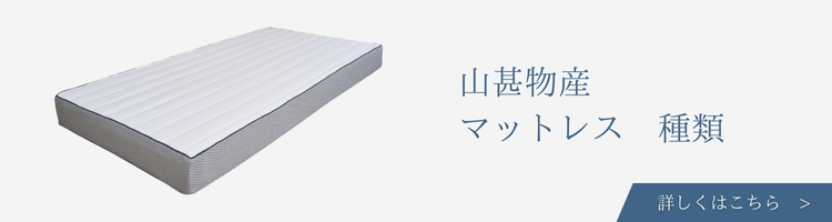 山甚物産 マットレス 種類