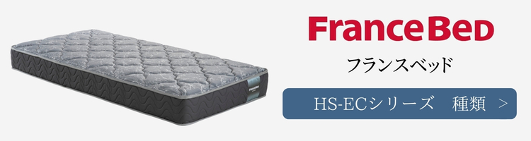 フランスベッド マットレス　HS-ECシリーズ　種類