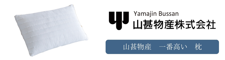山甚物産　一番高い　枕