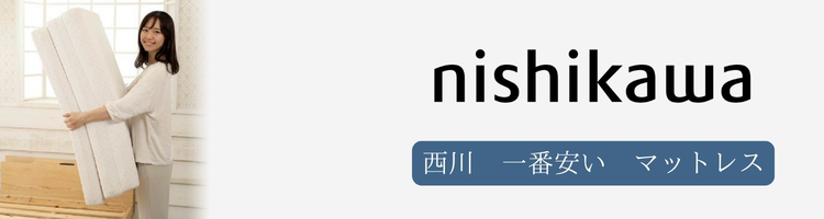   西川　一番安い　マットレス