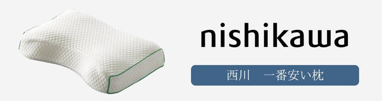 西川　一番安い　枕