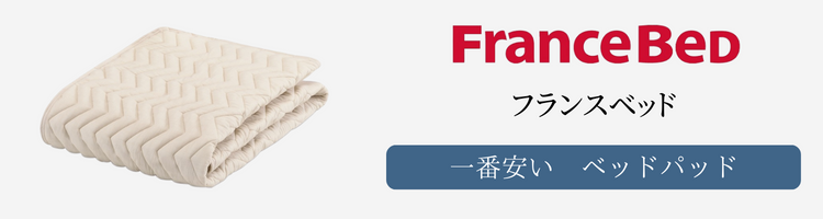 フランスベッド　一番安い　ベッドパッド