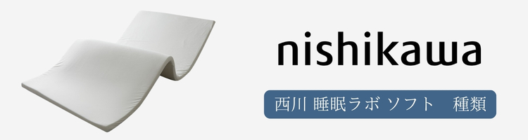 西川　睡眠ラボ　ソフト　種類