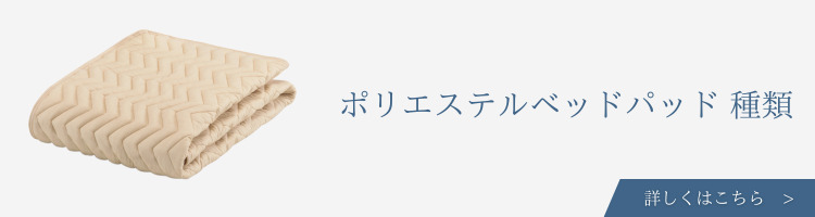 ベッド・寝具メーカー　ポリエステルベッドパッド
