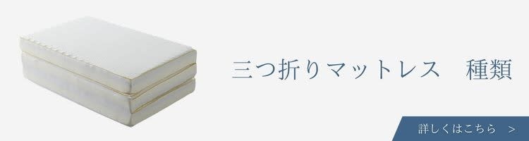 ベッド・寝具メーカー　三つ折りマットレス　種類