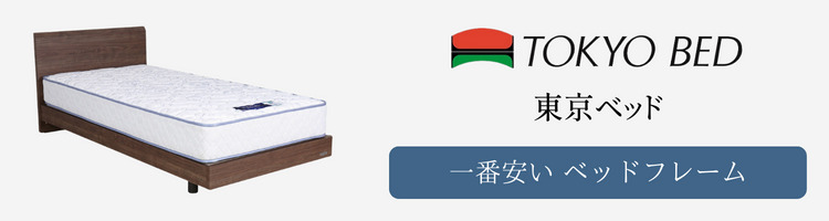 東京ベッド　一番安い　ベッドフレーム